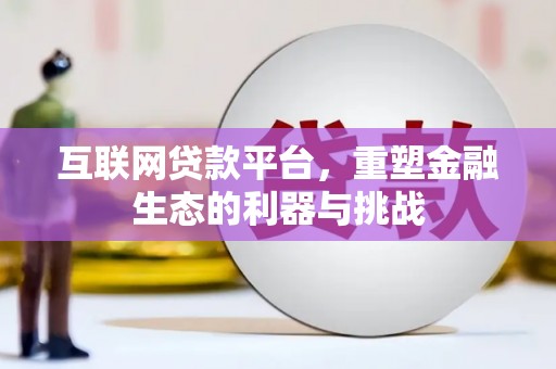 沙湾互联网贷款平台，重塑金融生态的利器与挑战