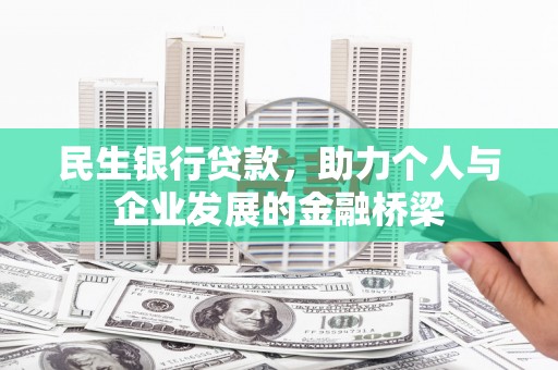 沙湾民生银行贷款，助力个人与企业发展的金融桥梁
