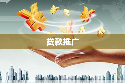 沙湾贷款推广