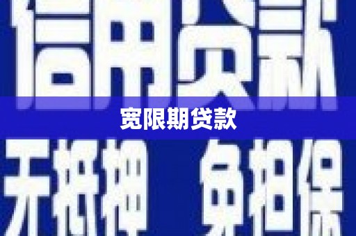 沙湾宽限期贷款