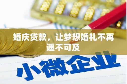 沙湾婚庆贷款，让梦想婚礼不再遥不可及