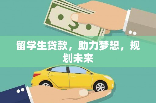 沙湾留学生贷款，助力梦想，规划未来