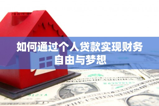 沙湾如何通过个人贷款实现财务自由与梦想