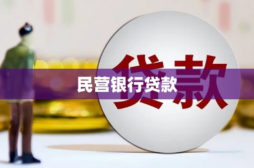沙湾民营银行贷款