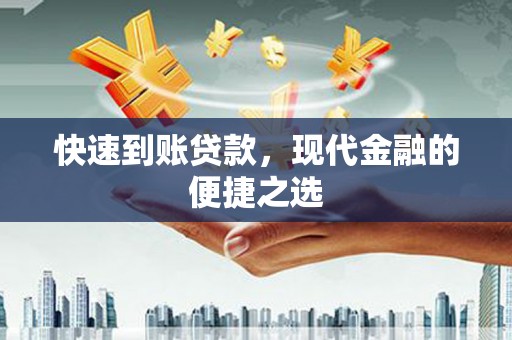 沙湾快速到账贷款，现代金融的便捷之选