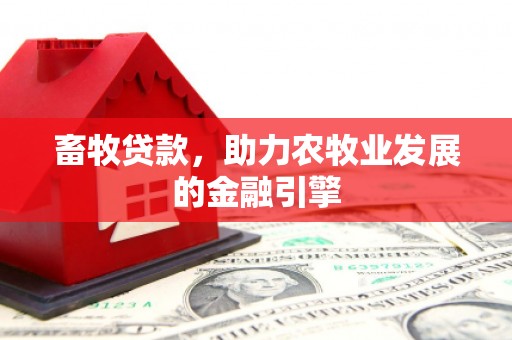 沙湾畜牧贷款，助力农牧业发展的金融引擎