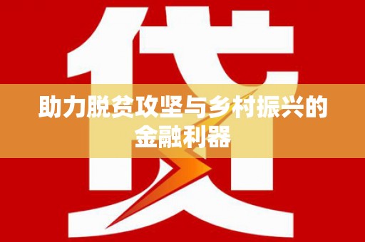 沙湾助力脱贫攻坚与乡村振兴的金融利器