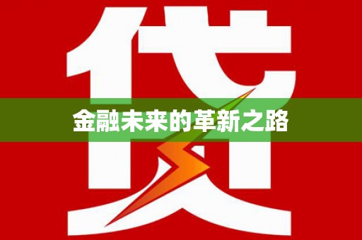 沙湾金融未来的革新之路