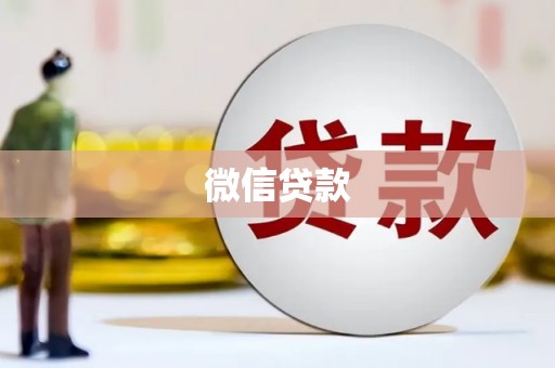 沙湾微信贷款