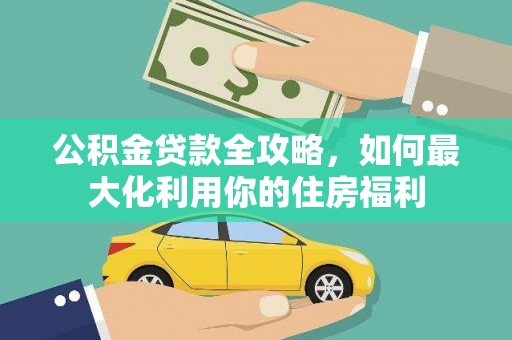 沙湾公积金贷款全攻略，如何最大化利用你的住房福利