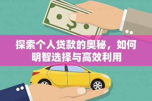 沙湾探索个人贷款的奥秘，如何明智选择与高效利用