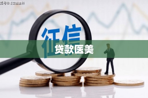 沙湾贷款医美