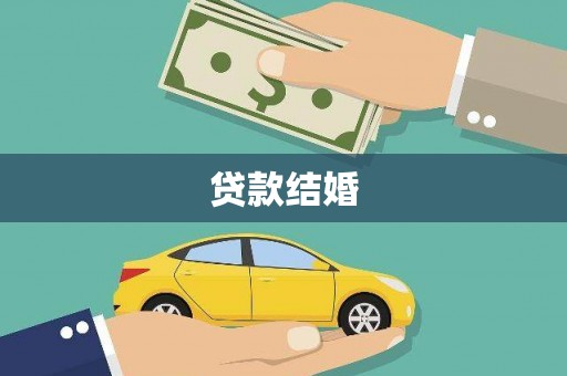沙湾贷款结婚