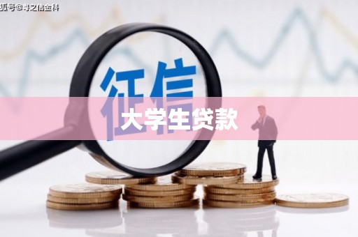 沙湾大学生贷款