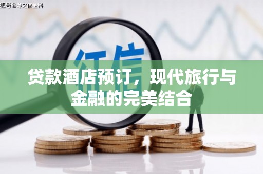沙湾贷款酒店预订，现代旅行与金融的完美结合