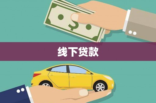 沙湾线下贷款