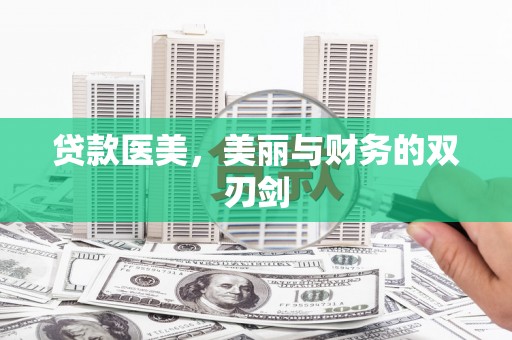 沙湾贷款医美，美丽与财务的双刃剑