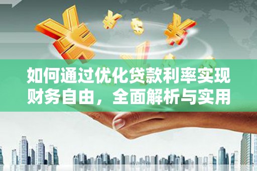 沙湾如何通过优化贷款利率实现财务自由，全面解析与实用策略