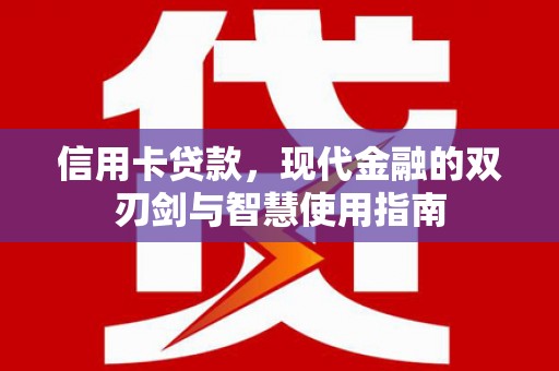 沙湾信用卡贷款，现代金融的双刃剑与智慧使用指南