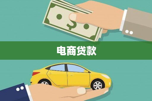 沙湾电商贷款