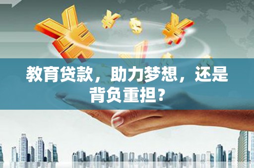 沙湾教育贷款，助力梦想，还是背负重担？