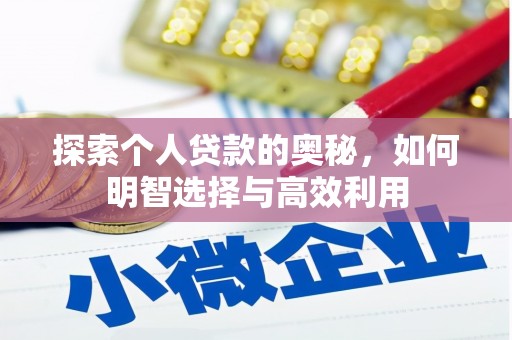沙湾探索个人贷款的奥秘，如何明智选择与高效利用