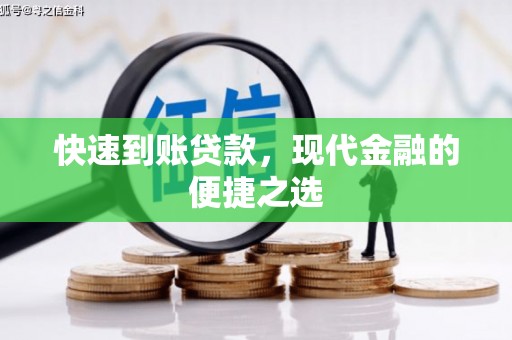 沙湾快速到账贷款，现代金融的便捷之选