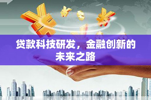 沙湾贷款科技研发，金融创新的未来之路