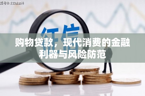沙湾购物贷款，现代消费的金融利器与风险防范