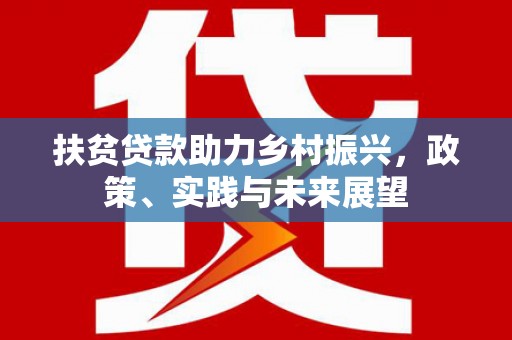 沙湾扶贫贷款助力乡村振兴，政策、实践与未来展望