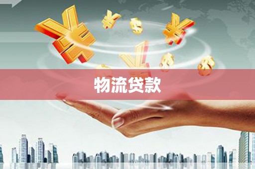 沙湾物流贷款
