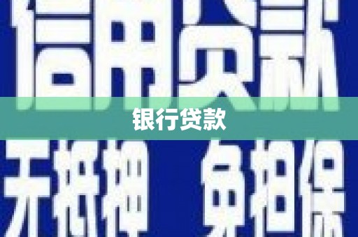 沙湾银行贷款