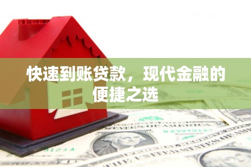 沙湾快速到账贷款，现代金融的便捷之选