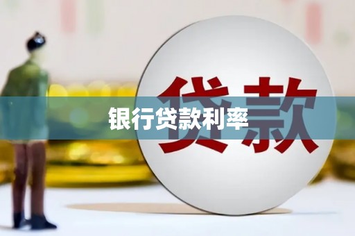 沙湾银行贷款利率