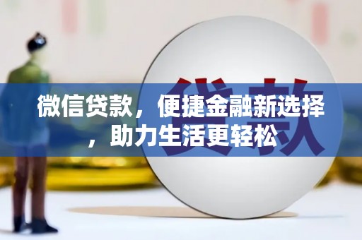 沙湾微信贷款，便捷金融新选择，助力生活更轻松