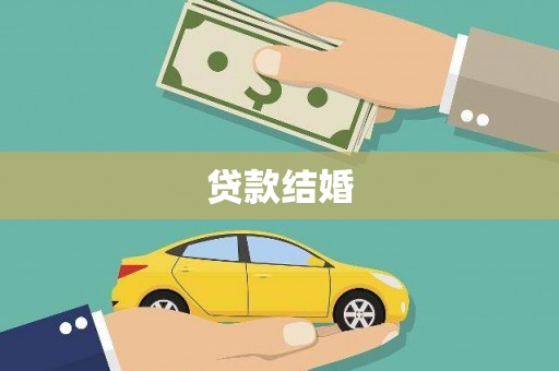 沙湾贷款结婚