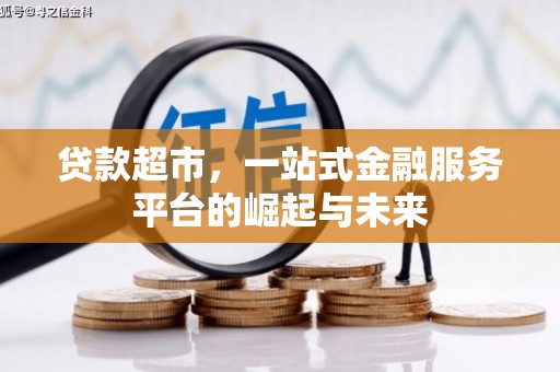 沙湾贷款超市，一站式金融服务平台的崛起与未来