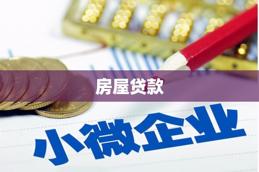 沙湾房屋贷款