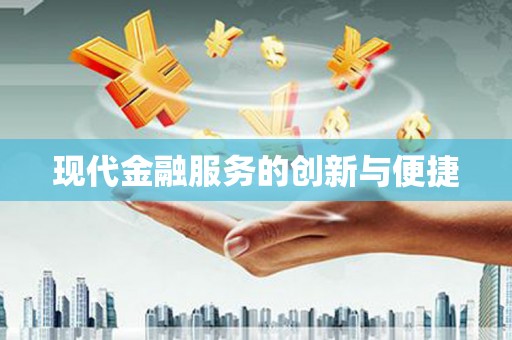 沙湾现代金融服务的创新与便捷