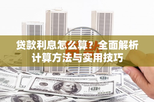 沙湾贷款利息怎么算？全面解析计算方法与实用技巧
