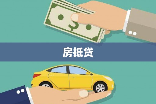 沙湾房抵贷