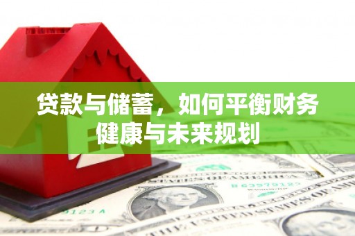 沙湾贷款与储蓄，如何平衡财务健康与未来规划