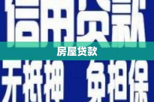 沙湾房屋贷款