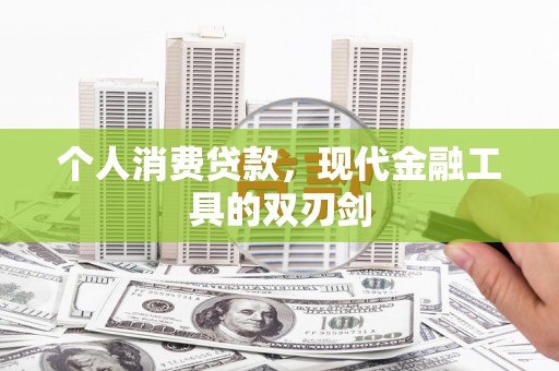 沙湾个人消费贷款，现代金融工具的双刃剑