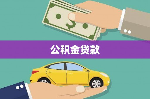 沙湾公积金贷款