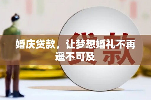 沙湾婚庆贷款，让梦想婚礼不再遥不可及