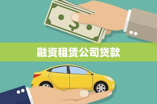 沙湾融资租赁公司贷款