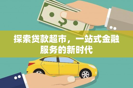 沙湾探索贷款超市，一站式金融服务的新时代