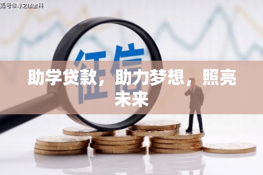 沙湾助学贷款，助力梦想，照亮未来