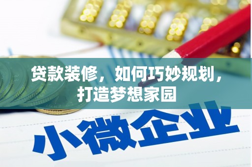 沙湾贷款装修，如何巧妙规划，打造梦想家园